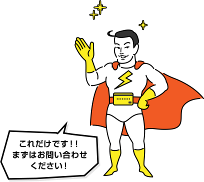 これだけです!!まずはお問い合わせください!