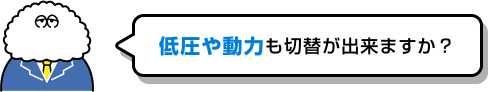 低圧や動力も切替が出来ますか?