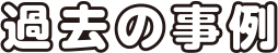 過去の事例