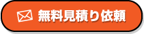 無料見積り依頼
