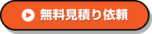無料見積り依頼