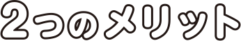 2つのメリット