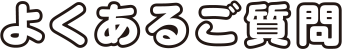よくあるご質問