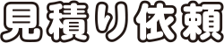 見積り依頼