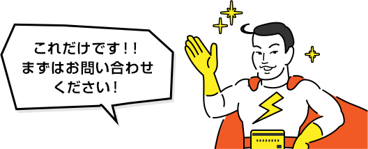 これだけです!!まずはお問い合わせください!