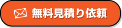 無料見積り依頼