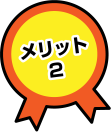 メリット2